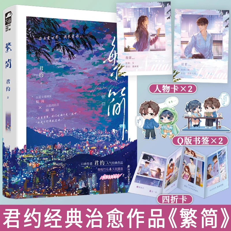 繁简 君约著 青梅竹马久别重逢先婚后爱双向治愈言情小说实体书籍
