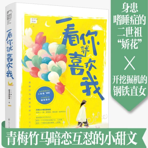 一看你就喜欢我 深井冰的冰著青梅竹马暗恋甜文互怼甜宠言情小说