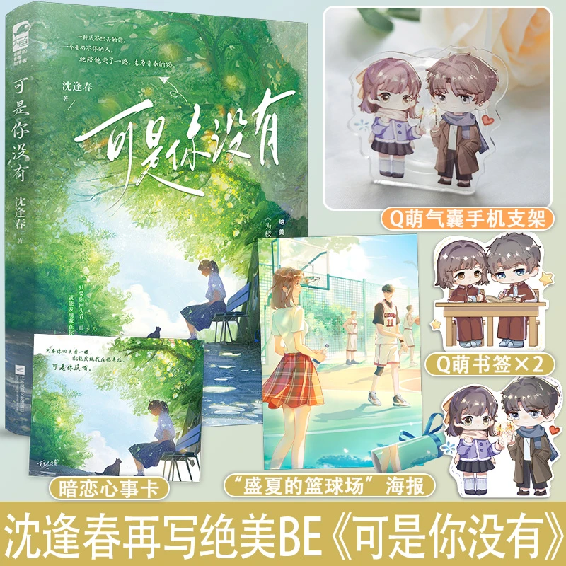 必得印特签 可是你没有 沈逢春著 青春校园暗恋意难平be言情小说