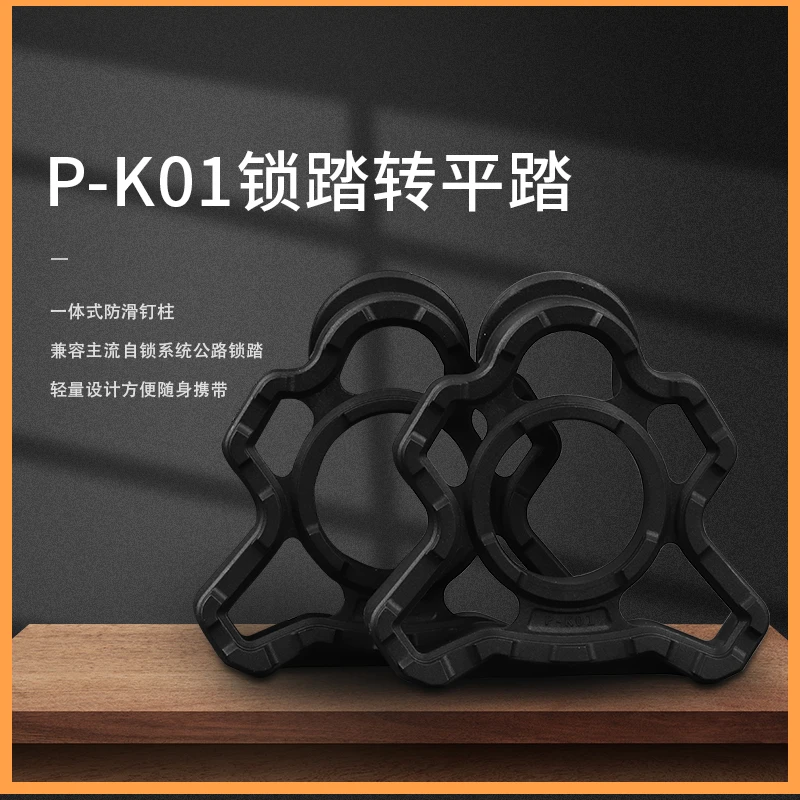 公路车锁踏片转平踏转换器P-K01骑行装备配件
