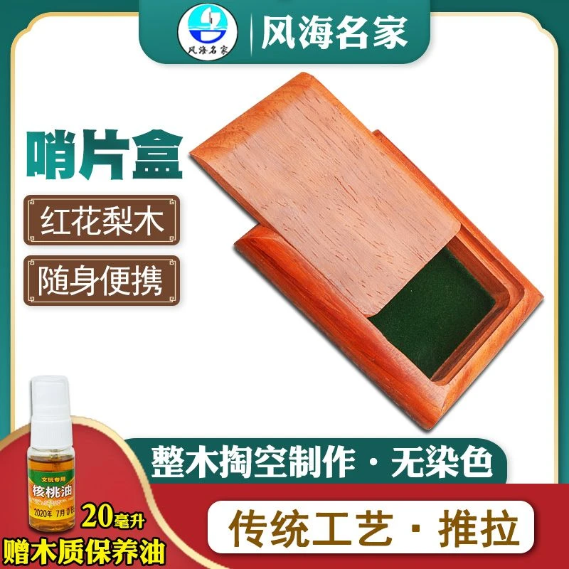 红花梨木推拉款锁呐哨片盒实木锁呐配件收纳盒随身便携配件盒通用