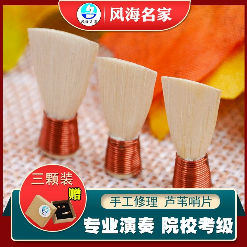 专业唢呐哨片手工修理大音量芦苇免修哨片D调降b调演奏叫子陈苇哨