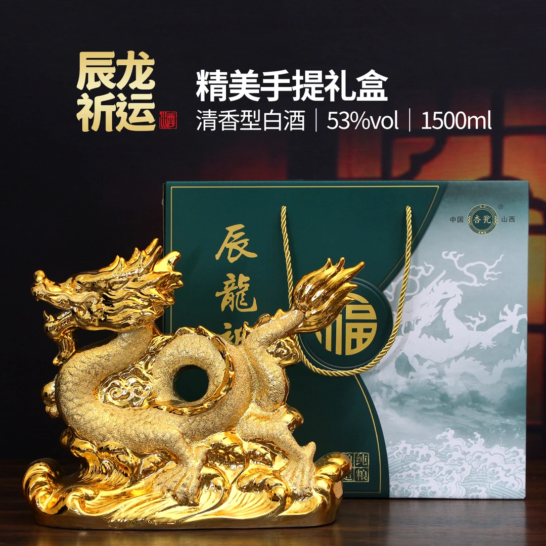 杏瓮龙年生肖纪念酒清香型白酒礼盒装纯粮食原浆酒53%Vol1500ml
