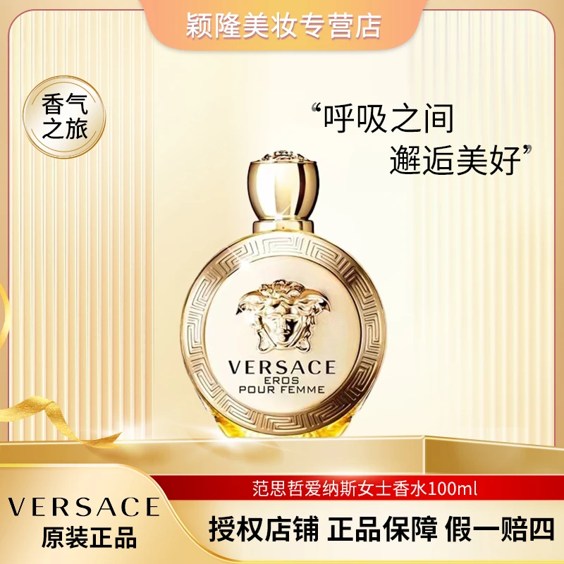 VERSACE/范思哲100ml 爱纳斯女士浓香水 花香 持久 奢华 性感迷人