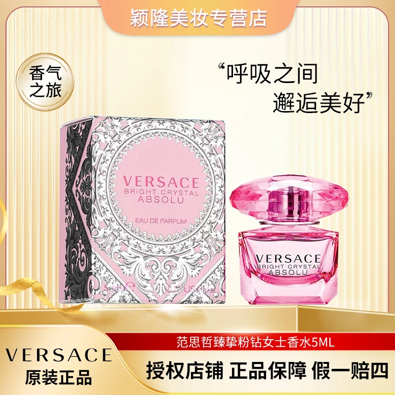 VERSACE/范思哲【Q版】臻挚粉钻女士浓香5ml清新花香好闻