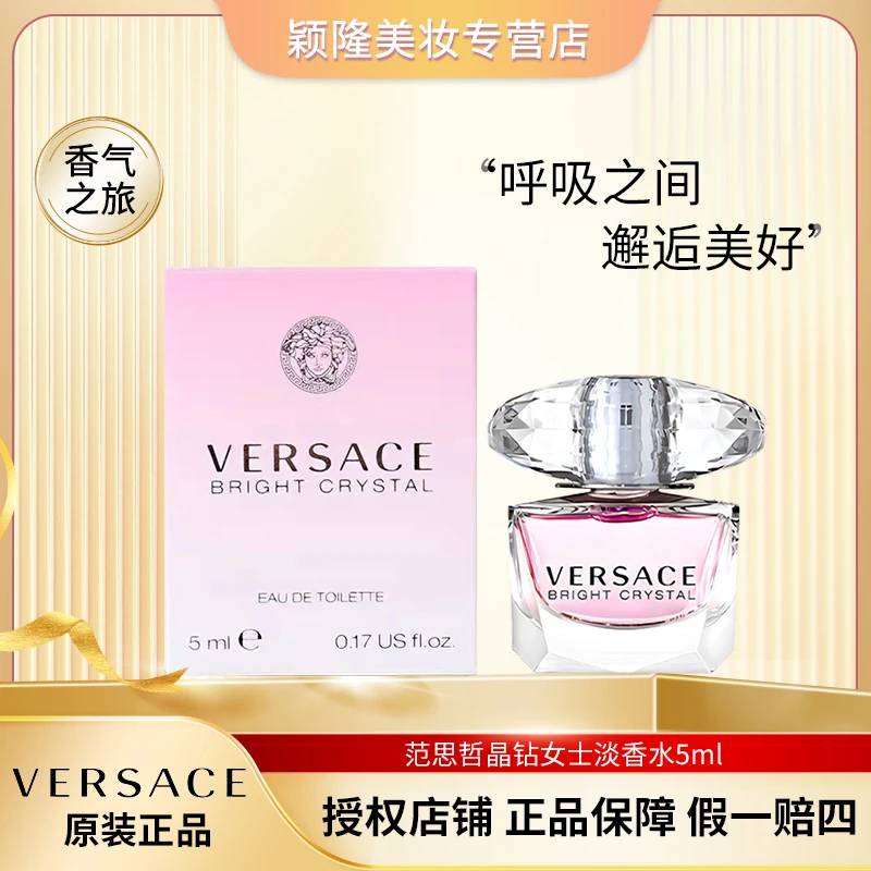 VERSACE/范思哲粉耀晶钻香水 5ml Q版 小样
