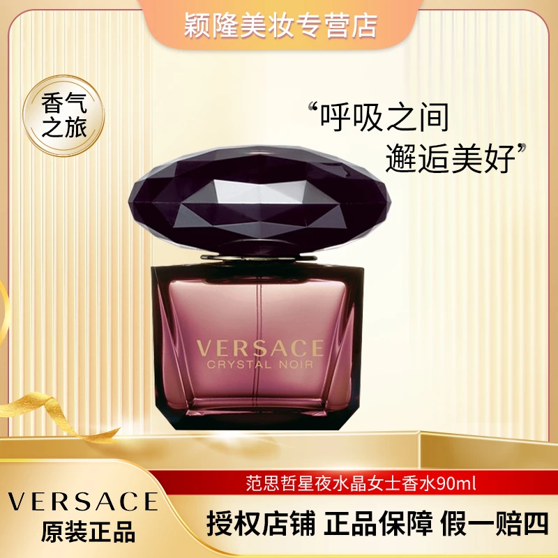 VERSACE/范思哲90ml 星夜水晶女士淡香水 留香持久魅力花香木质调