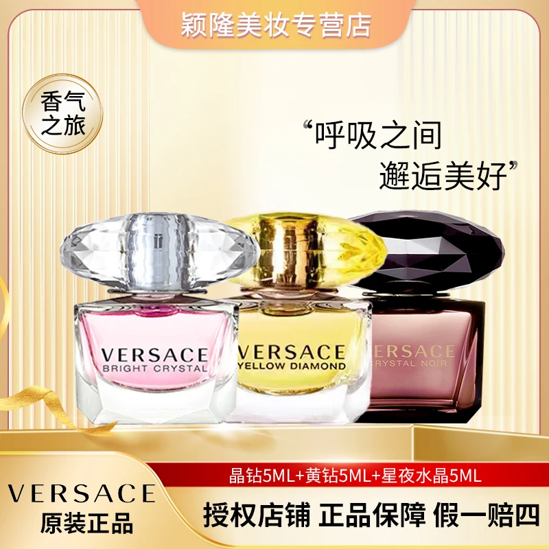 Versace/范思哲晶钻淡香水 /黄钻 / 黑钻 5ml套盒