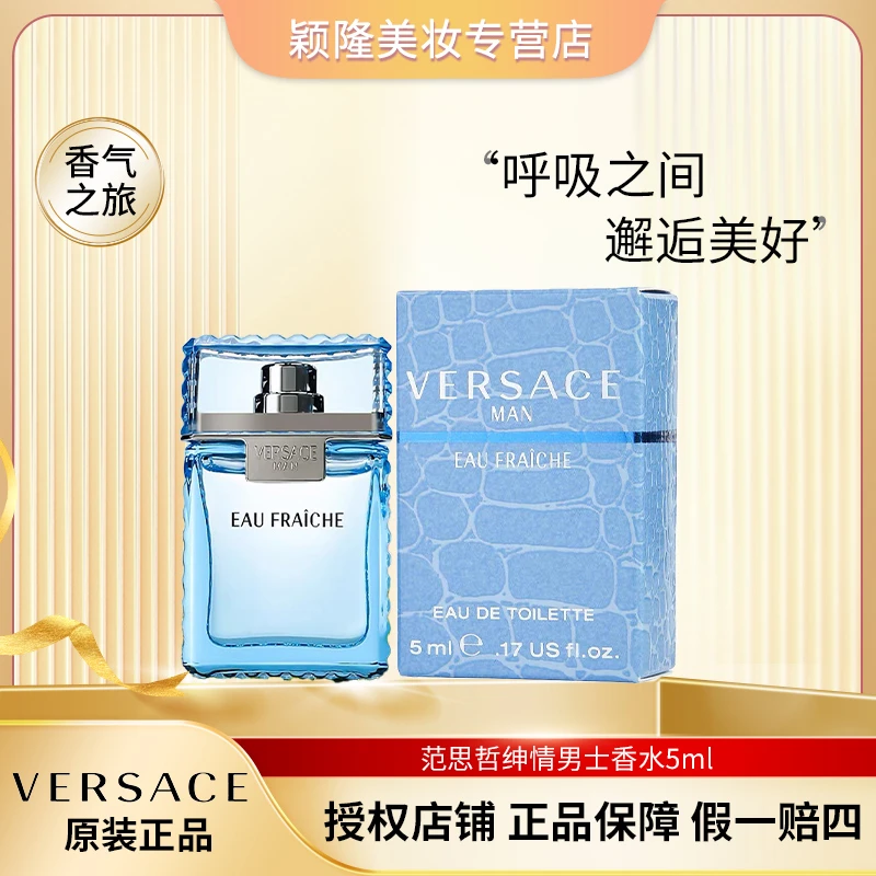 VERSACE/范思哲【Q版迷你】云淡风轻香水5ml