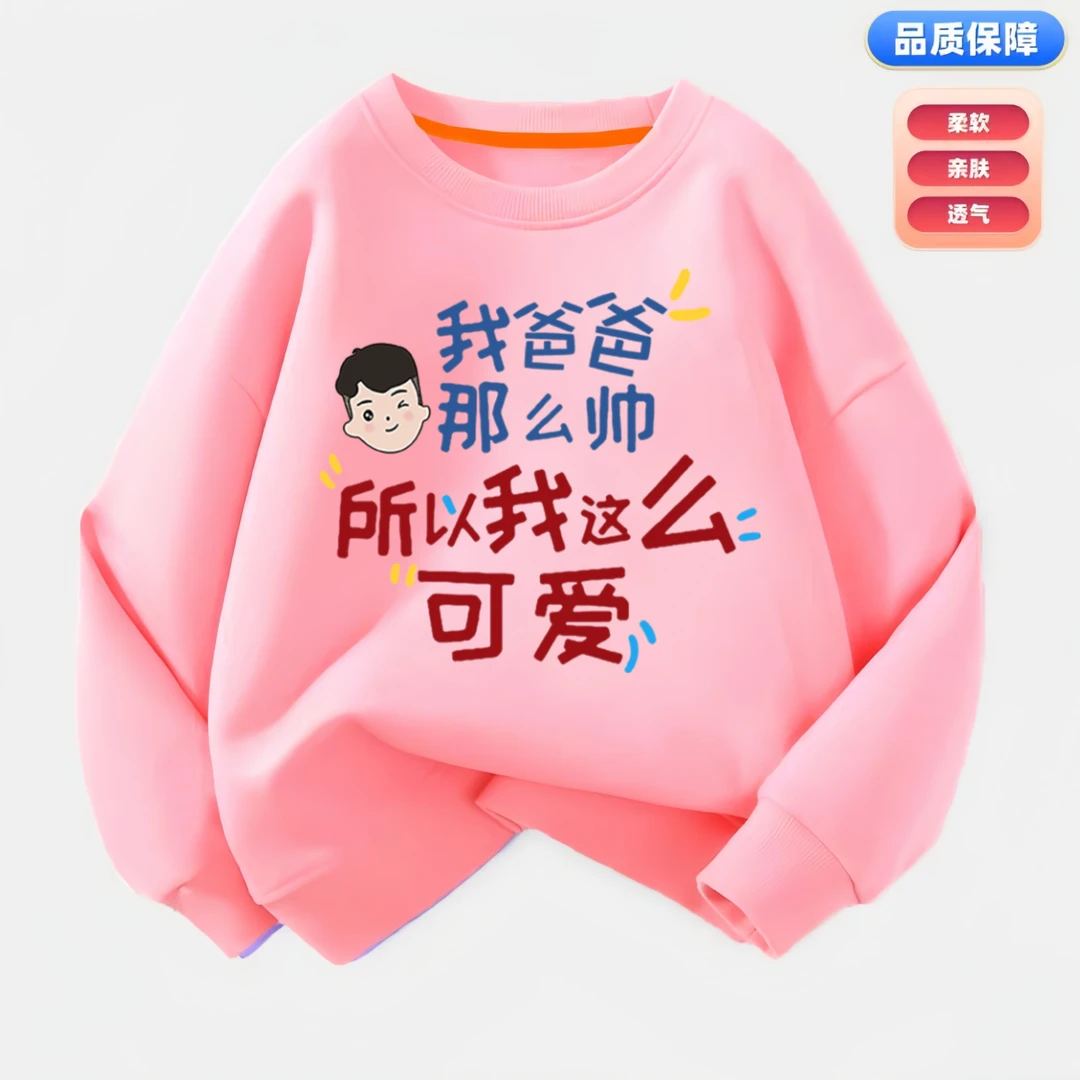 我爸爸那么帅儿童圆领卫衣春秋款男童女童趣味印字长袖上衣中小童
