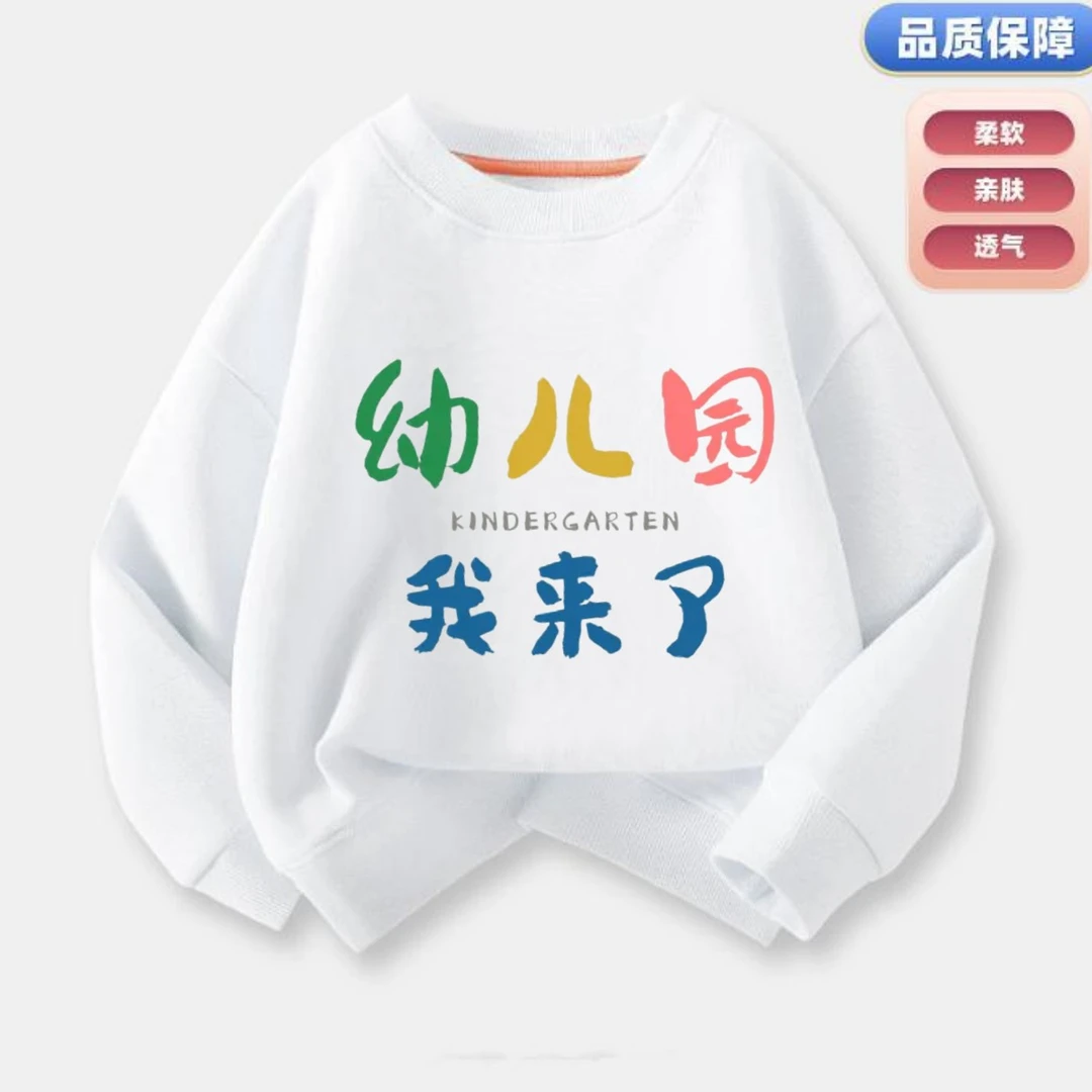 小班我来了春秋款儿童宝宝文字男童女童卫衣圆领中小童长袖幼儿园