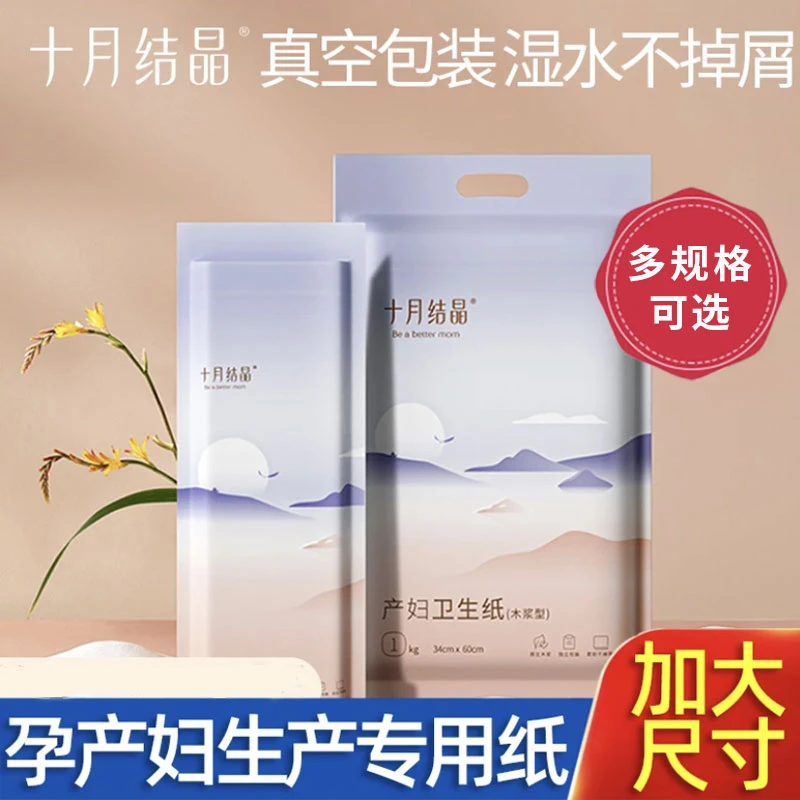 十月结晶月子纸产妇卫生纸加长孕妇产房用纸产后用品刀纸产妇专用