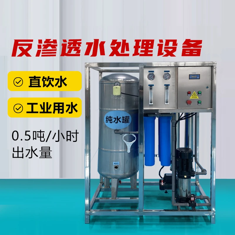 0.5吨反渗透RO净水设备农村地下水软水机净化功能直饮宾馆酒店