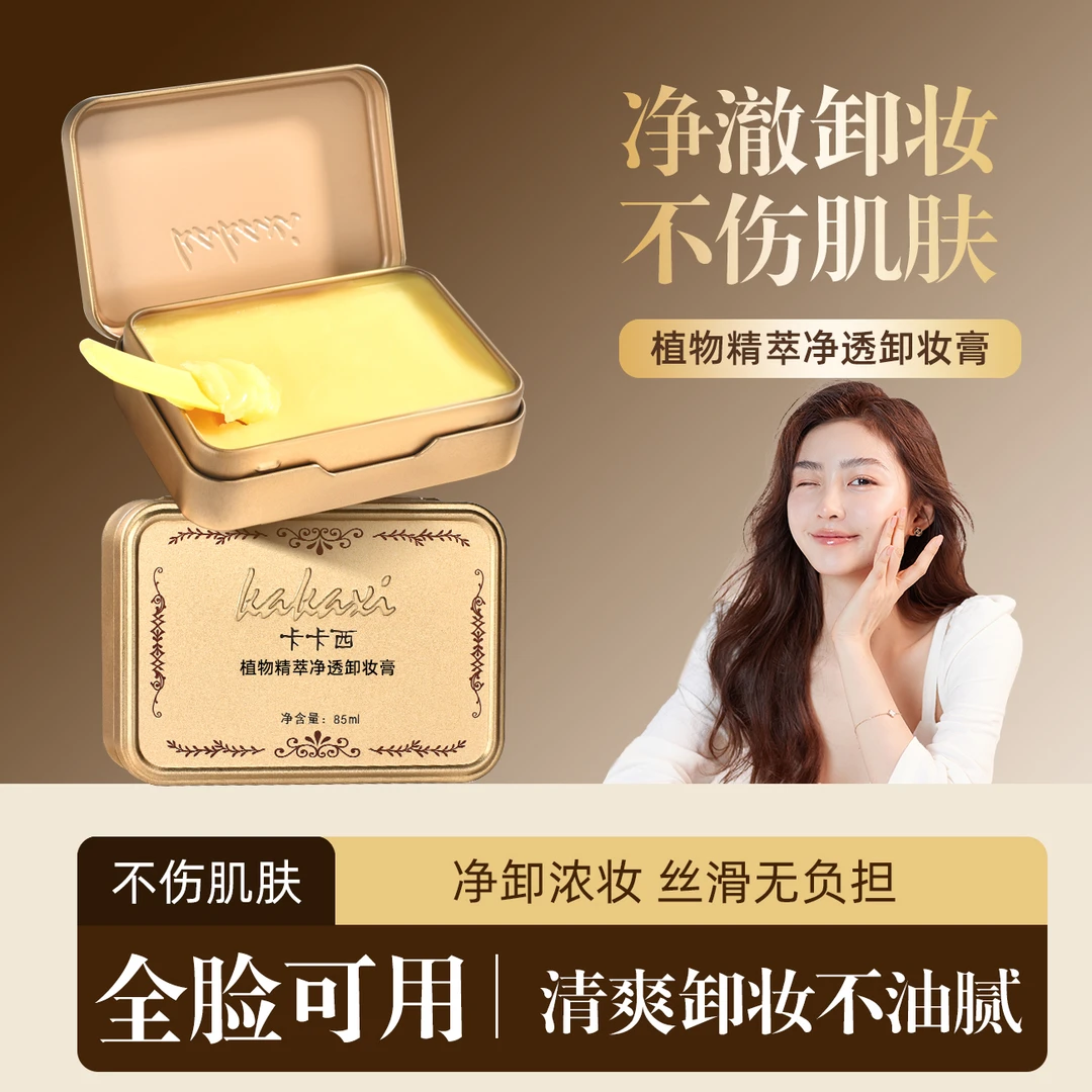卡卡西植物精萃净透卸妆膏深层清洁小金砖卸妆快乳化眼唇妆清洁乳