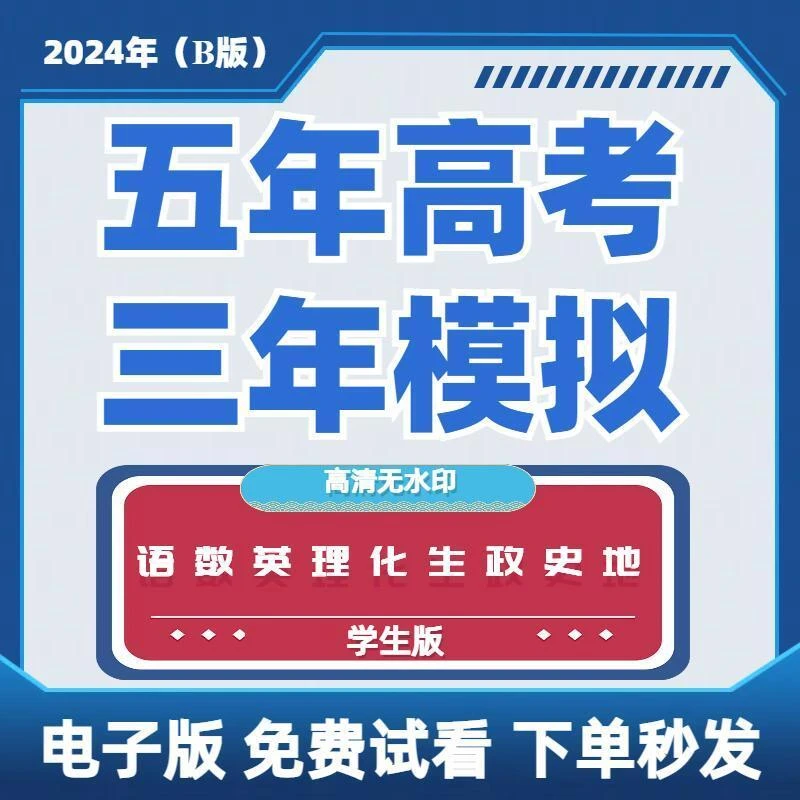 2024五年高考三年模拟B版53语文数学英语物理化学生物地理电子版