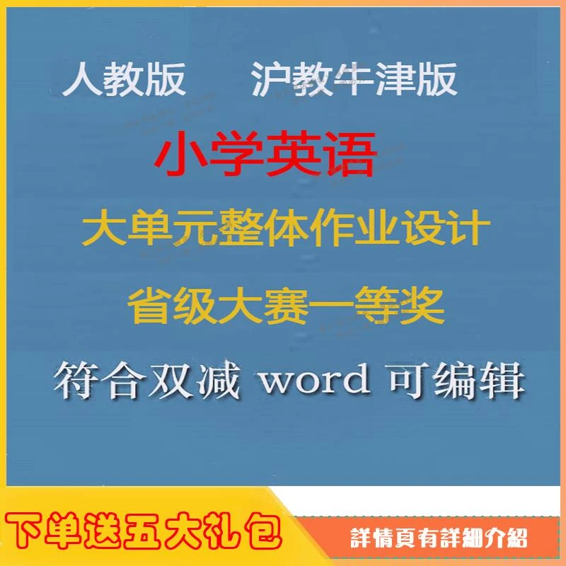 人教沪教牛津版小学英语大单元整体作业教学设计省级获奖word版