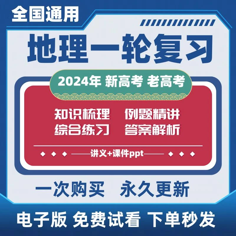 2024年高三新高考大一轮总复习资料电子版地理讲义练习题课件ppt