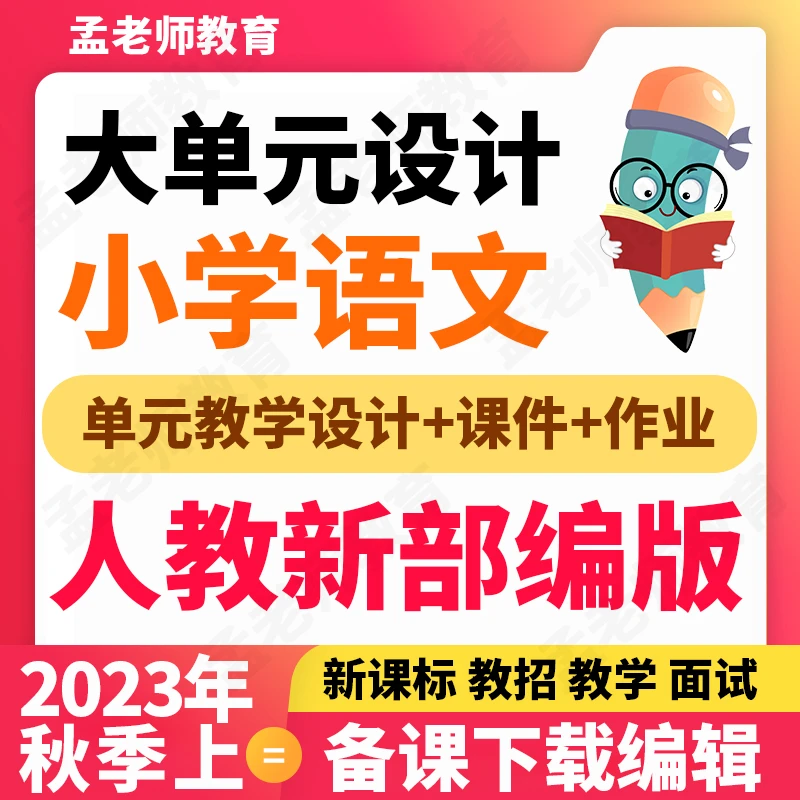 小学语文一二三四五六年级上下册大单元整体教案教学作业设计ppt