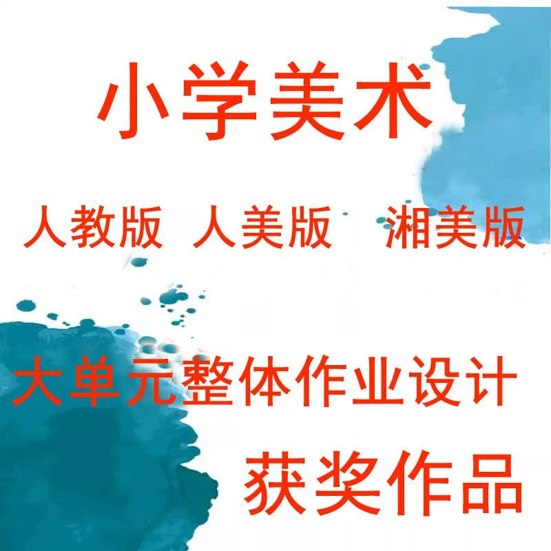 小学美术大单元教学作业设计 人美版人教版 湘美版  双减