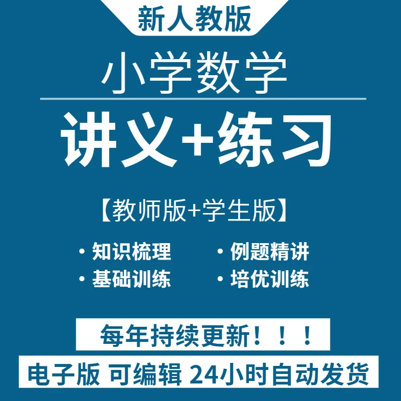 新人教版小学数学一二三四五六年级上下册讲义精讲精练练习电子版