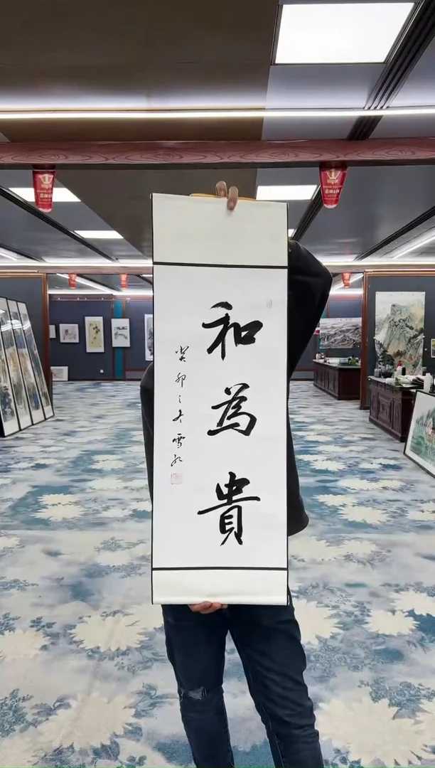【闪购商品】书法刘雪红-和为贵-卷轴