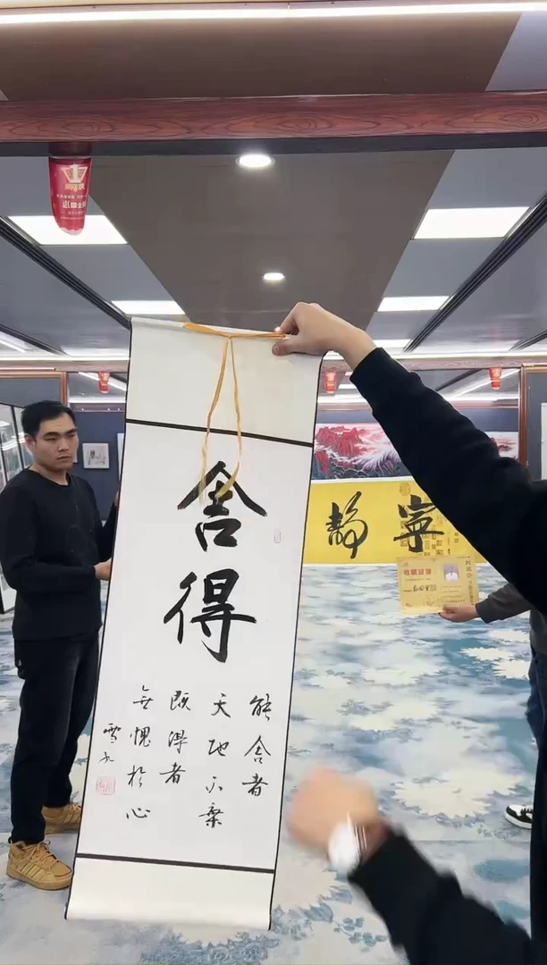 【闪购商品】书法刘雪红-舍得-卷轴