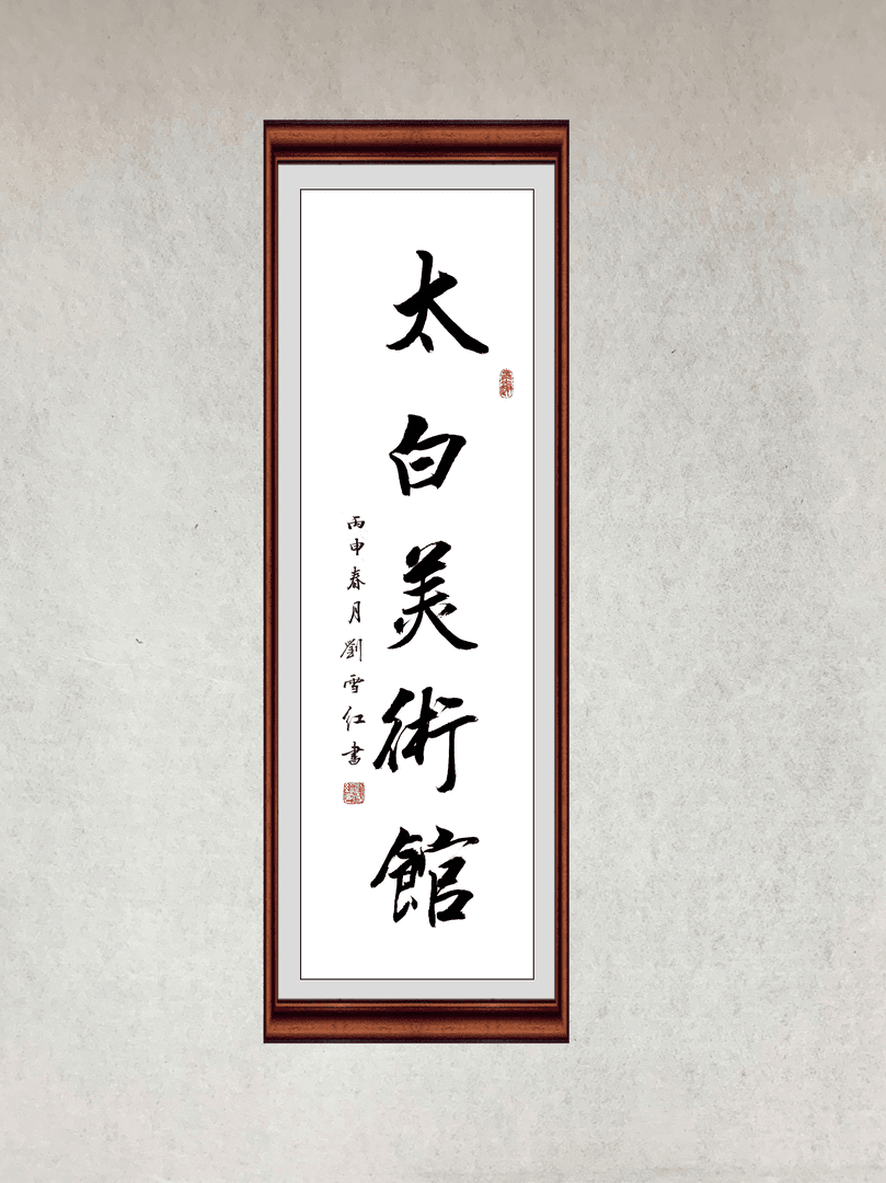 太白美术馆-国画基础链接-小丈二
