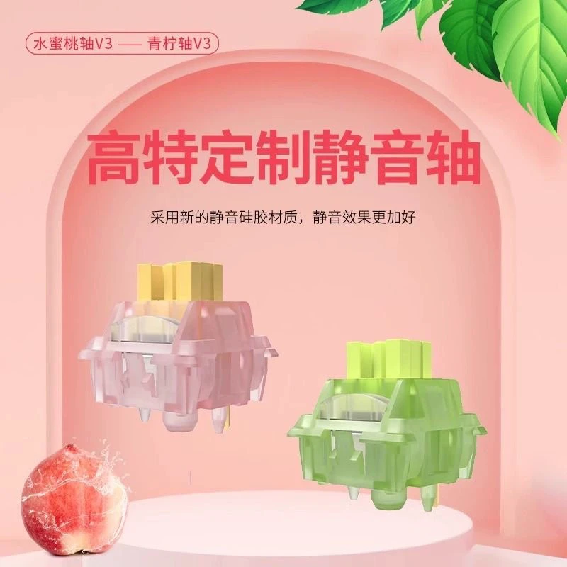高特静音水蜜桃轴V3青柠轴V3带导光柱静音客制化机械键盘轴体开关