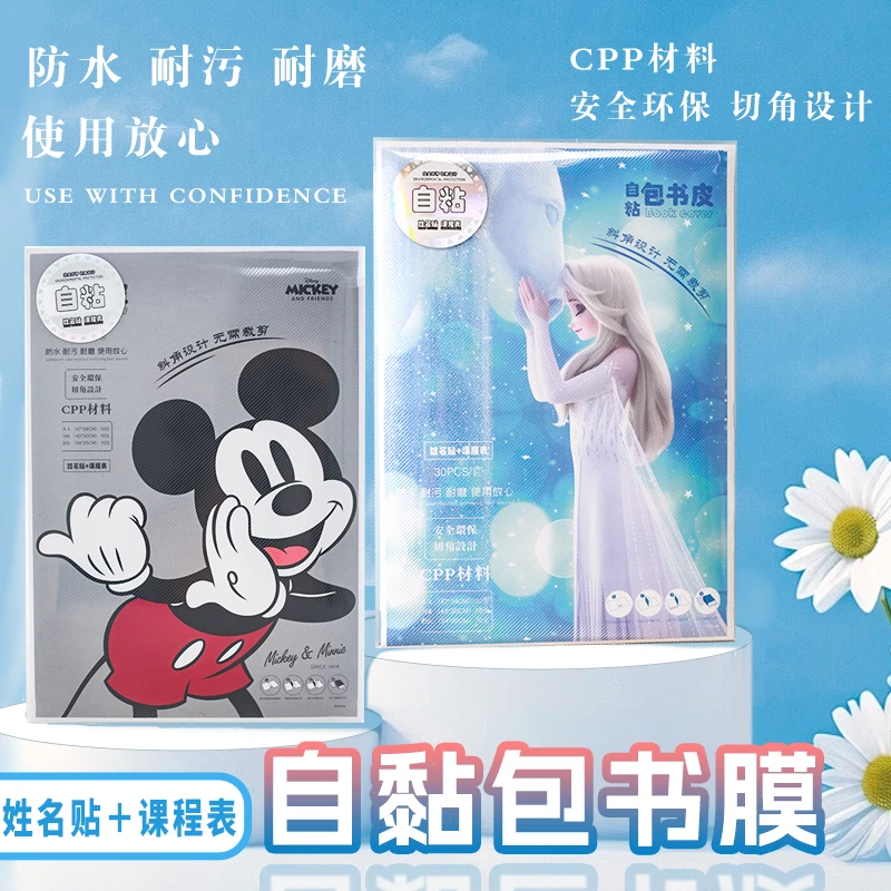QD-联众-XTBSP-60476-迪士尼自粘包书皮（到手1包，款式不选）