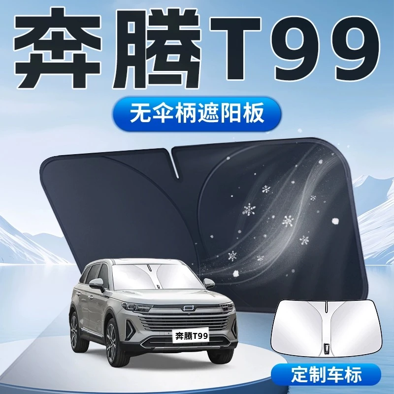 奔腾T99遮阳板23款前挡风玻璃罩防晒隔热伞帘挡汽车专用遮光一汽