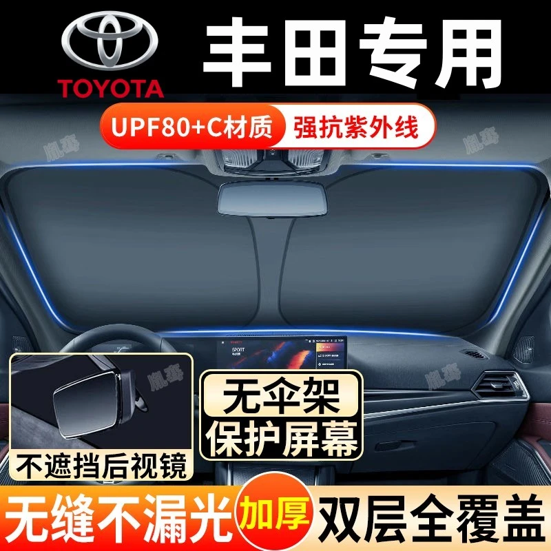 丰田卡罗拉凯美瑞亚洲龙锐放汉兰达汽车专用遮阳伞挡板防嗮隔热帘