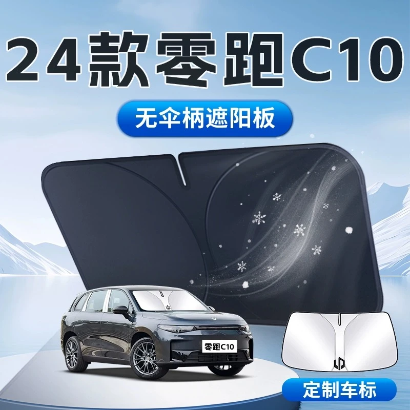 24款零跑C10遮阳板伞帘挡车内专用前挡风玻璃罩防晒隔热汽车用品