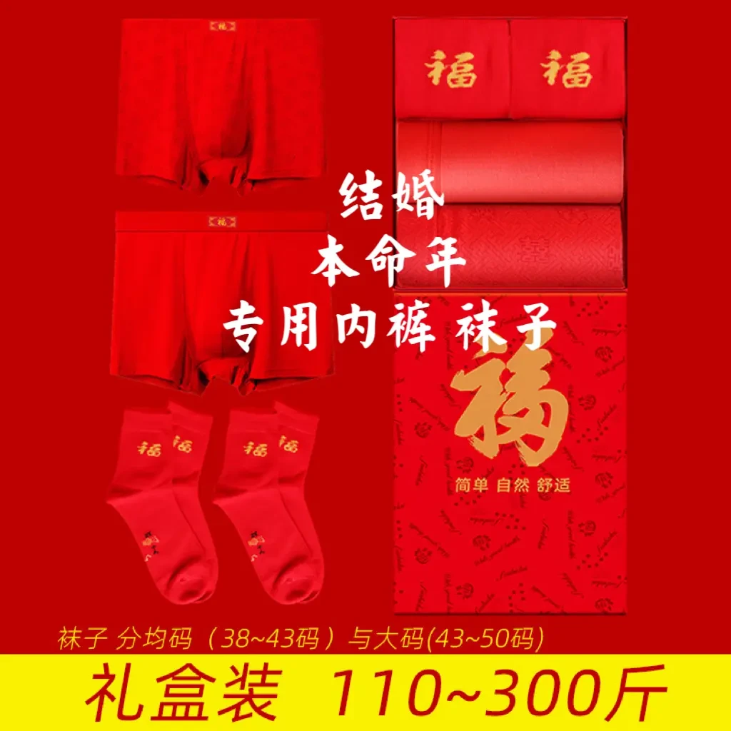 礼盒装本命年内裤男红色送礼男士平角裤莫代尔红袜子大码肥佬结婚
