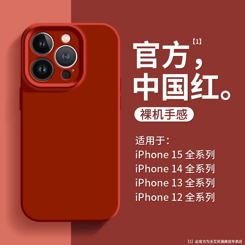 苹果14promax手机壳液态硅胶防摔iphone15中国红13喜庆简约12网红