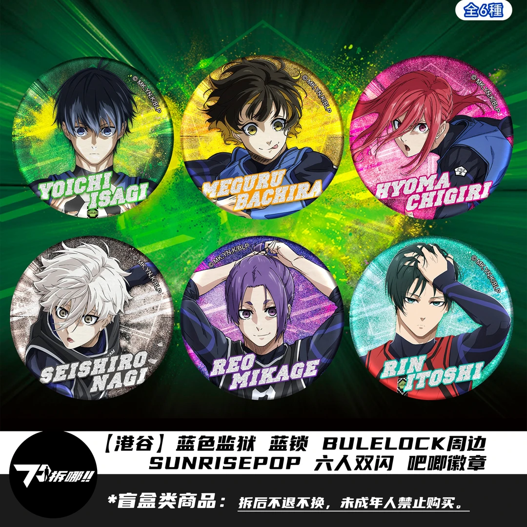 【港谷盲盒】SUNRISEPOP 蓝色监狱 蓝锁周边 双闪吧唧徽章 拆盒