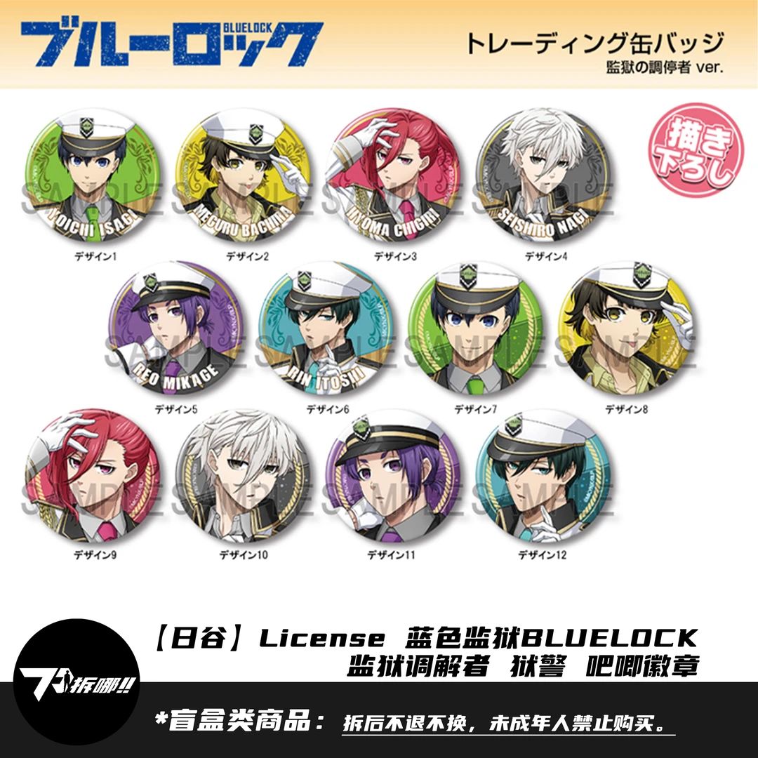 【日谷盲盒】License 蓝色监狱 蓝锁 监狱调解者 狱警吧唧徽章 拆盒
