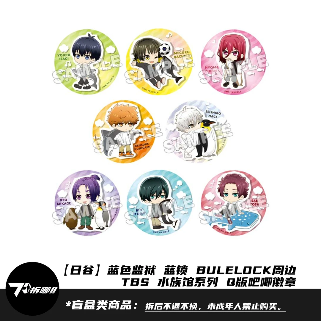 【日谷盲盒】TBS 蓝色监狱 蓝锁周边 Q版水族馆系列 吧唧徽章 拆盒