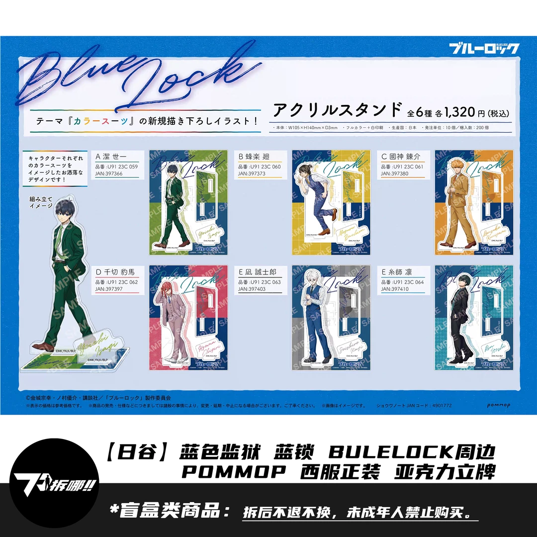 【日谷】POMMOP 蓝色监狱 蓝锁周边 西服正装亚克力立牌 凪千切蜂乐