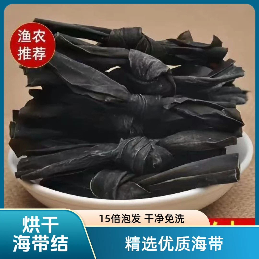 福建霞浦烘干海带结干海带扣海带干货无沙干净海带头霞浦干货特产