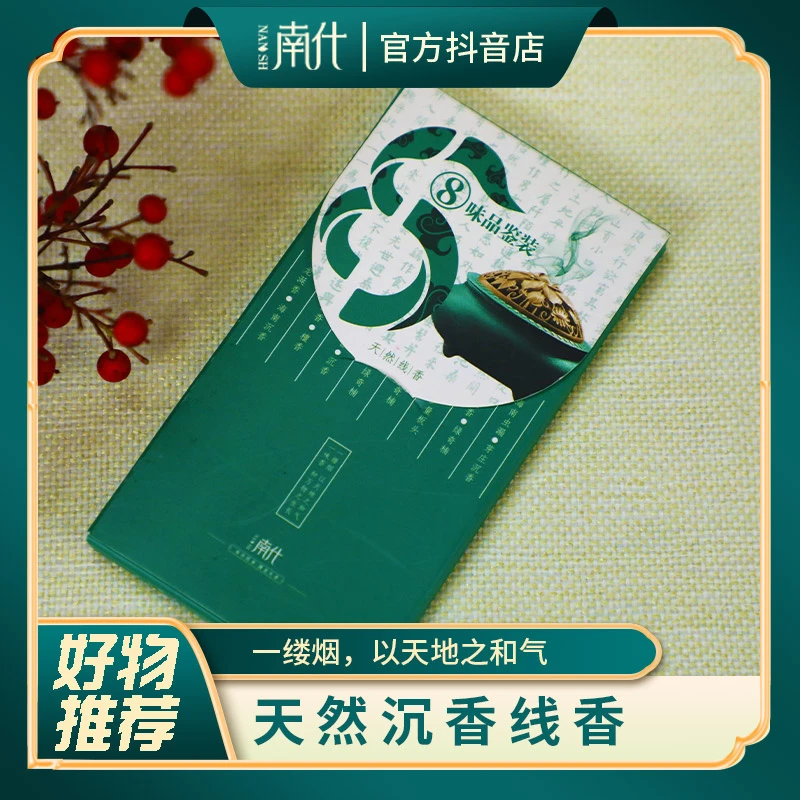 【南什】沉香线香8味品鉴装