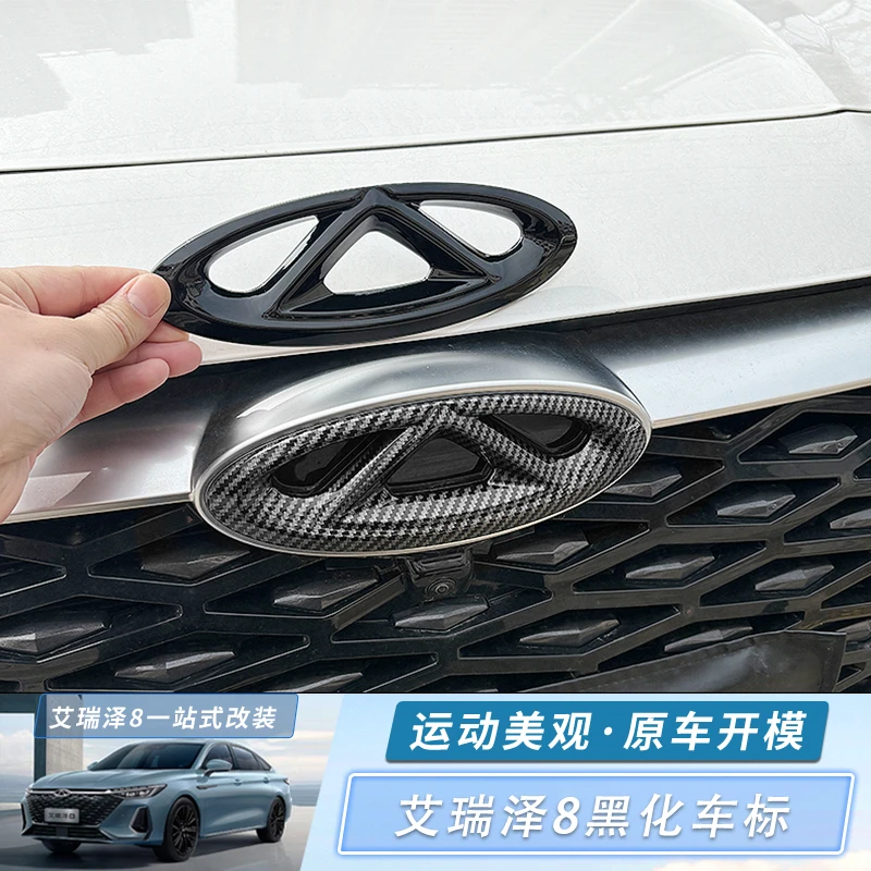 奇瑞艾瑞泽8车标黑化车头中网专用装饰盖黑武士改装饰贴片