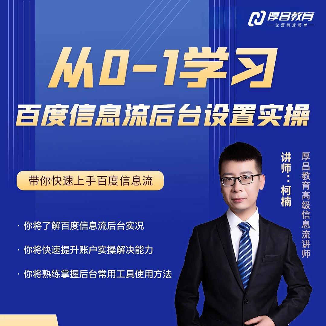 【厚昌】从0-1学习百度信息流后台设置实操：后台功能/常用工具