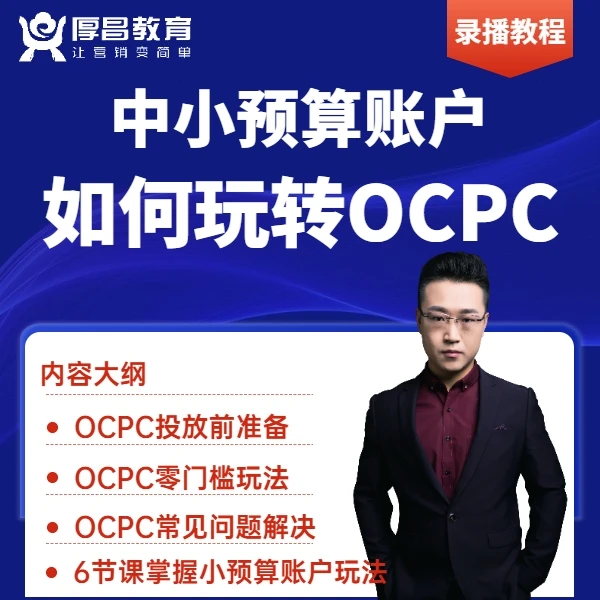 【厚昌竞价推广】中小预算账户如何玩转OCPC：算法逻辑+投放要点
