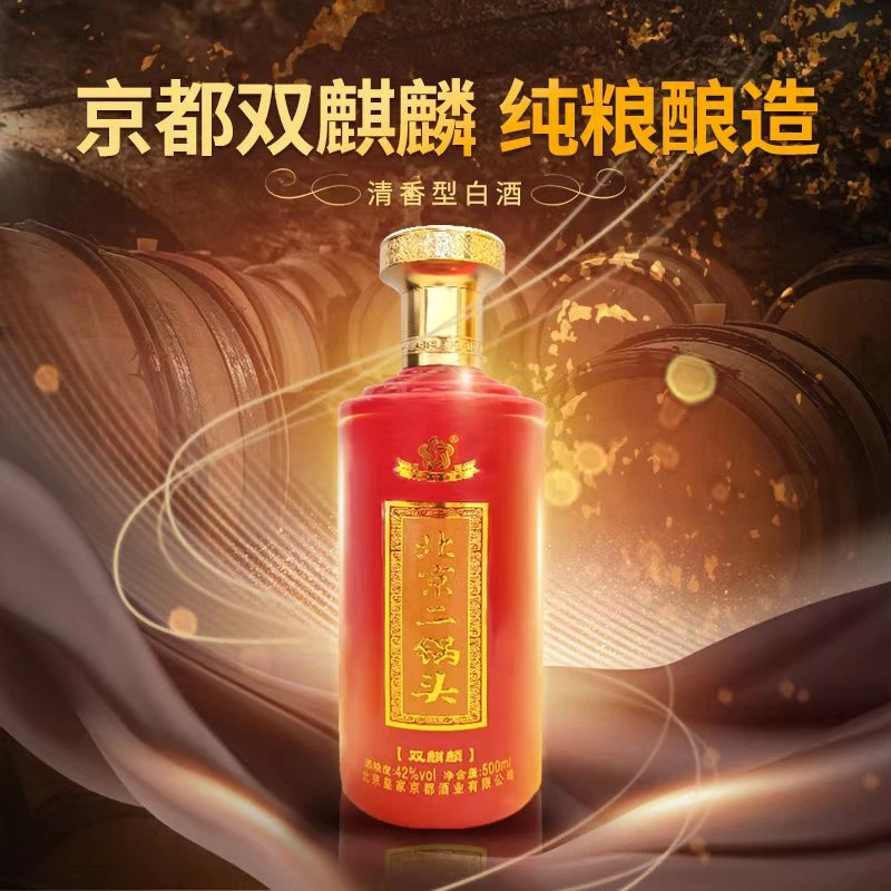 京都北京二锅头（红）双麒麟经典清香型白酒特产500ml单瓶52度