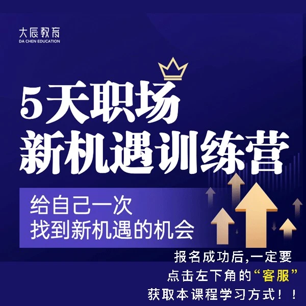 5天职场新机遇训练营(拍完联系客服，不然无法上课！）