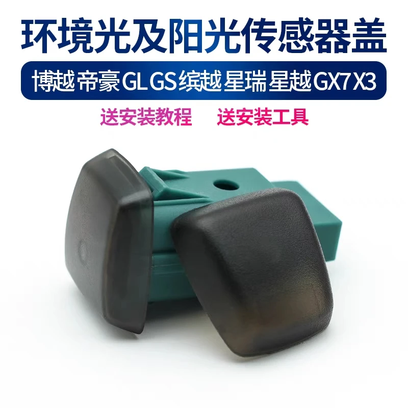 适配吉利帝豪GS GL缤瑞博越缤越阳光传感器罩自动大灯感应器盖子