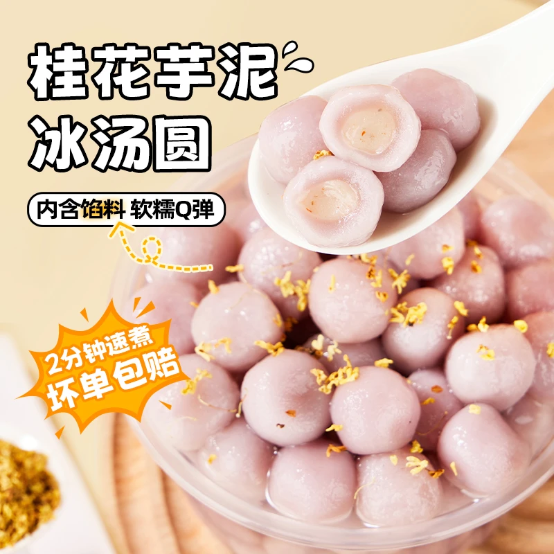 广禧桂花芋泥冰汤圆500g夹心龙珠芋圆小丸子汤圆商用冰粉摆摊配料