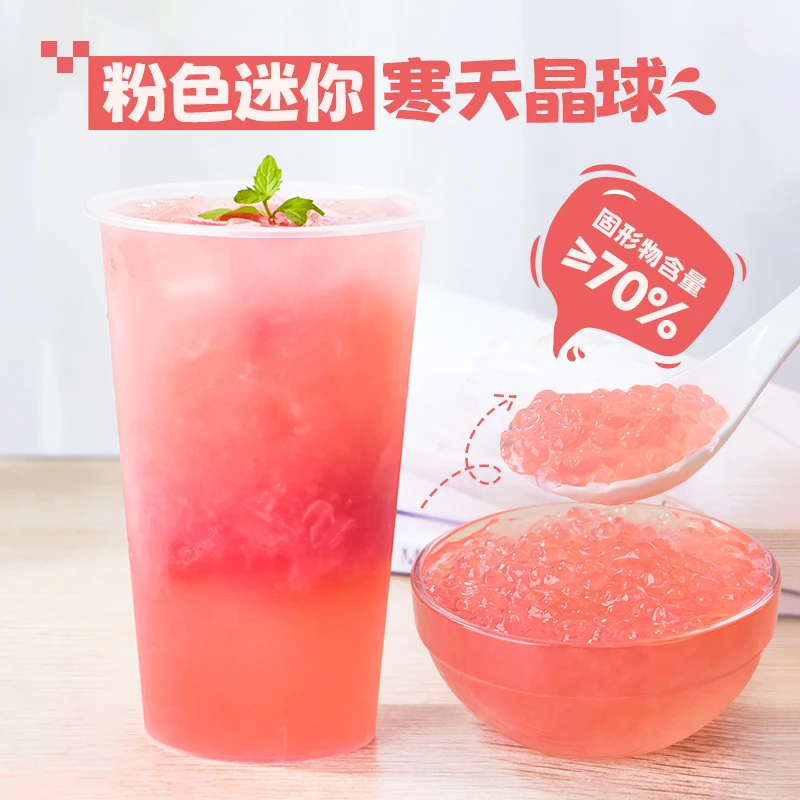 广禧粉色迷你寒天晶球 西米脆啵啵波波珍珠奶茶店专用冰粉小配料