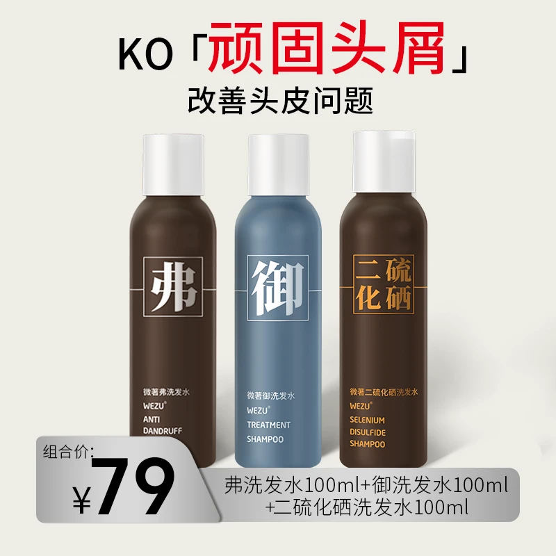 微著弗洗发水+御洗发水+二硫化硒洗发水