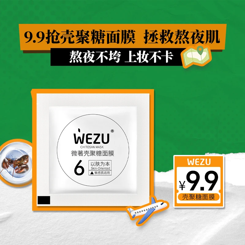 微著壳聚糖面膜涂抹补水面膜5g装